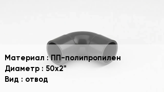 Отвод полипропиленовый ПП-полипропилен 50х2" отвод